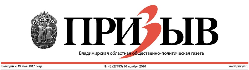 На прошлой неделе во Владимире прекратило свою работу старейшее издание «Призыв». Из медиапространства не просто исчез очередной сетевой ресурс — ушла целая эпоха. За 105 лет областная газета «Призыв» стала летописцем всех значительных событий, происходивших в советское время на территории нашего региона. «Ключ-Медиа» предлагает вспомнить историю «последней из могикан».