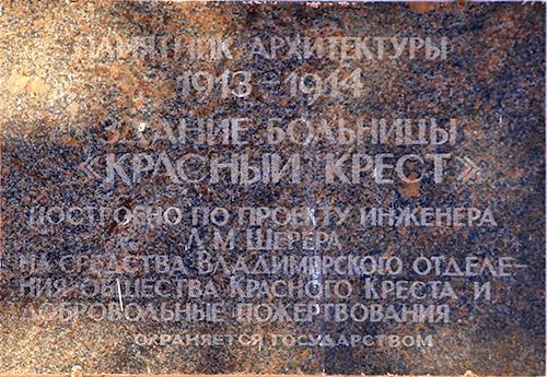 1913 год ознаменовался для владимирцев двумя важными событиями, связанными с царствующей семьей. 13 мая город посетил император Николай II. А 9 октября был заложен первый камень будущей больницы «в честь 300-летия Царствующего Дома Романовых». Той самой, которую горожане называют «Красным Крестом». Почему именно так? Чтобы получить ответ, придется углубиться в историю.