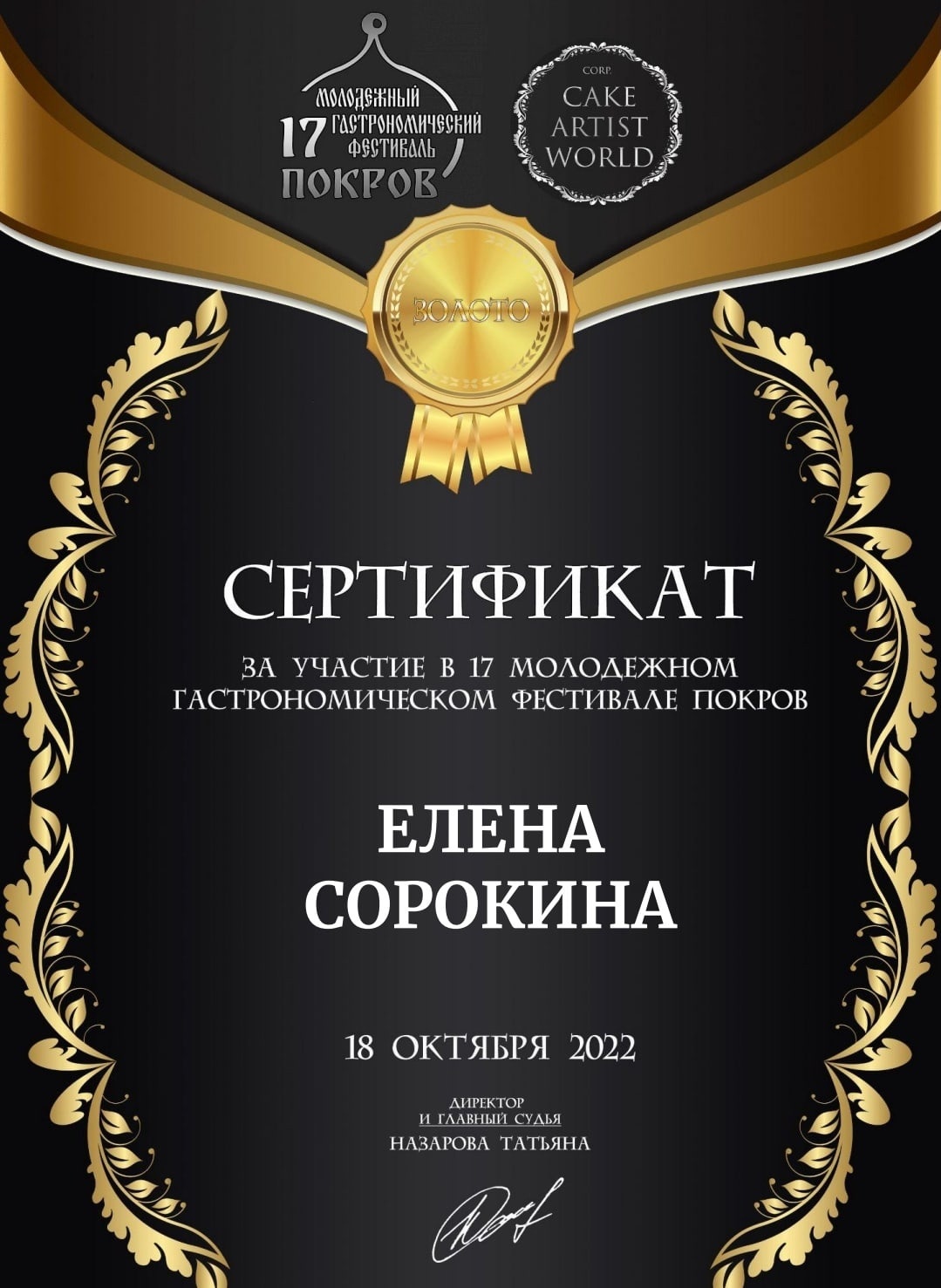 Свадебный торт может быть настоящим шедевром. Участники международного гастрономического фестиваля подтвердили это в очередной раз. Среди работ, которые отметили члены жюри, произведение искусства от жительницы Александрова Елены Сорокиной.