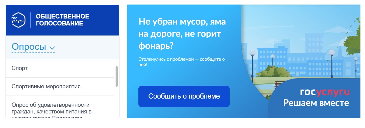 Дизайн владимирского ж/д вокзала — возведённый в абсолют пример гражданского неравнодушия. Найдутся ли во Владимире другие феномены, по поводу которых владимирцы могут высказаться во всеуслышание? Ещё как. Логинимся на «Госуслугах» и тестируем запущенный в этом году, но до сих пор известный в узких кругах сервис общественных опросов от мэрии.