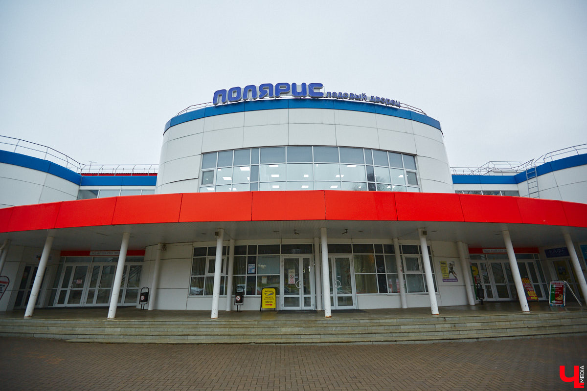 Три года назад во Владимире закрылся круглогодичный каток под крышей в ледовом комплексе «Полярис». Но собственник и областные власти, кажется, договорились о перезапуске объекта в привычном формате!