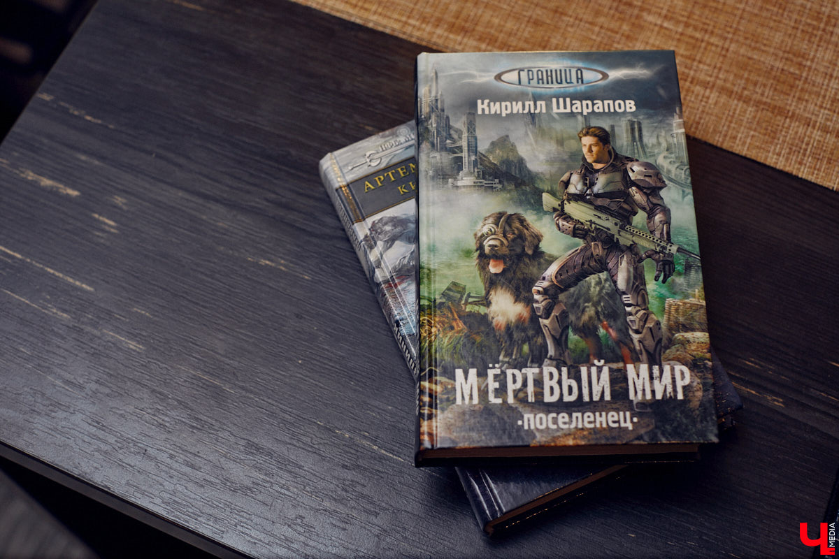 Фантастика — один из самых востребованных литературных жанров. Стругацких, Толкина, Гаррисона любят во всём мире. Но создавать новые миры на бумаге — дело не для заурядных умов. Как раз таким обладает владимирский писатель Кирилл Шарапов. Его имя уже несколько лет не сходит с уст фанов постапа.