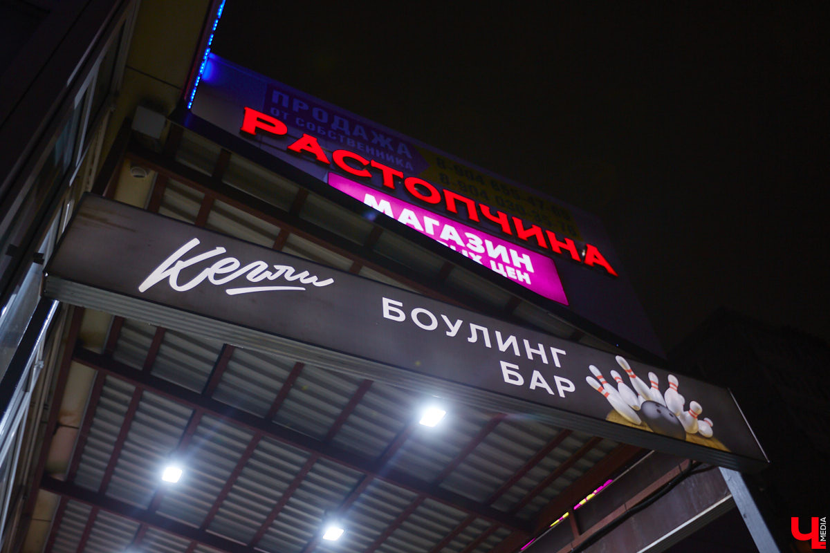 До недавнего времени «золотое» правило владимирского тусовщика гласило: если отдыхать, так только в центре. Пришел момент оставить этот стереотип в далеком прошлом: в Добром появилось место для отдыха. Знакомьтесь – бар-ресторан «Кегли & Боулинг».