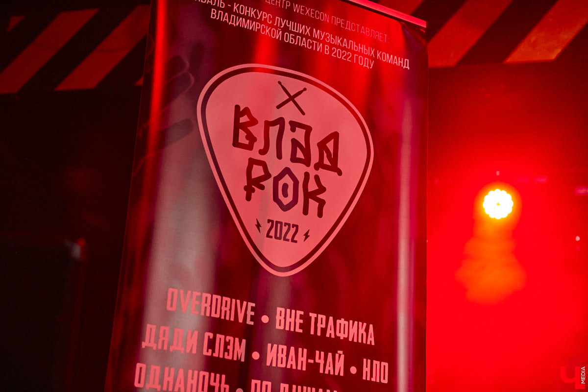 Организовать своими силами рок-фестиваль владимирских групп – дело, по сути, подвижническое. Посудите сами: мало какая из наших команд («Рекорд Оркестр» не в счет) в состоянии собрать площадку уровня «ЦЕХа». И для того чтобы побороть такую несправедливость, был организован конкурс-фестиваль «ВладРок». Что играют? Как это происходит? Подробнее об этом в нашем репортаже.