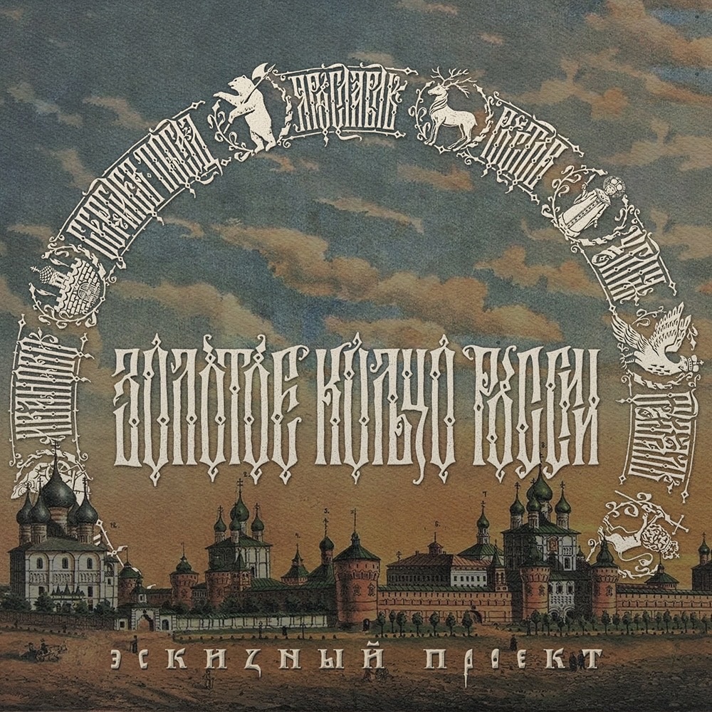 Стильный визуал и необычный мерч наряду с креативными турмаршрутами привлекают гостей в регионы. Владимиру в некотором роде повезло. Древняя столица Руси влюбляет в себя путешествующих по городам Золотого кольца художников, и те, вернувшись домой, создают атмосферные работы. Речь не только о картинах. Поговорим об эмблемах и шрифтах, созданных дизайнерами, вдохновлёнными 33-м регионом.