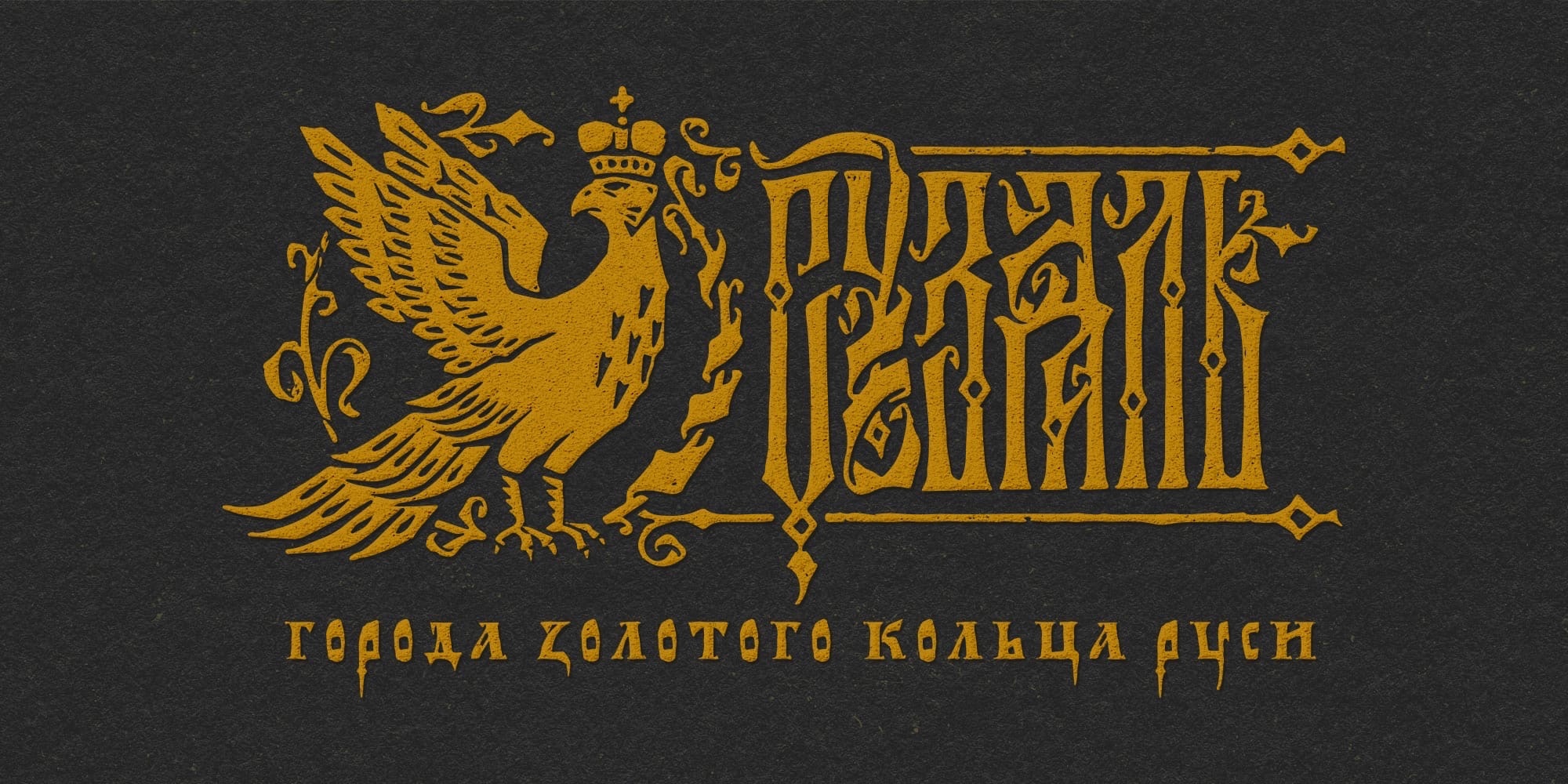 Стильный визуал и необычный мерч наряду с креативными турмаршрутами привлекают гостей в регионы. Владимиру в некотором роде повезло. Древняя столица Руси влюбляет в себя путешествующих по городам Золотого кольца художников, и те, вернувшись домой, создают атмосферные работы. Речь не только о картинах. Поговорим об эмблемах и шрифтах, созданных дизайнерами, вдохновлёнными 33-м регионом.