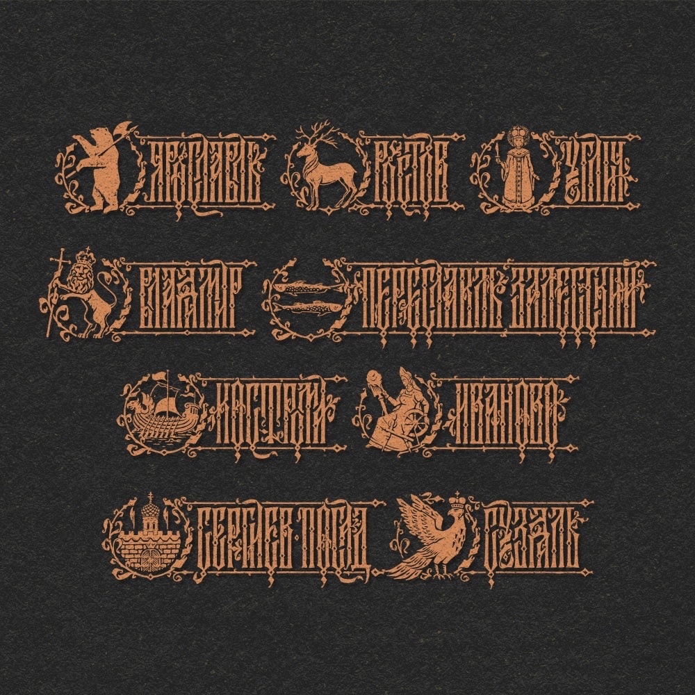 Стильный визуал и необычный мерч наряду с креативными турмаршрутами привлекают гостей в регионы. Владимиру в некотором роде повезло. Древняя столица Руси влюбляет в себя путешествующих по городам Золотого кольца художников, и те, вернувшись домой, создают атмосферные работы. Речь не только о картинах. Поговорим об эмблемах и шрифтах, созданных дизайнерами, вдохновлёнными 33-м регионом.