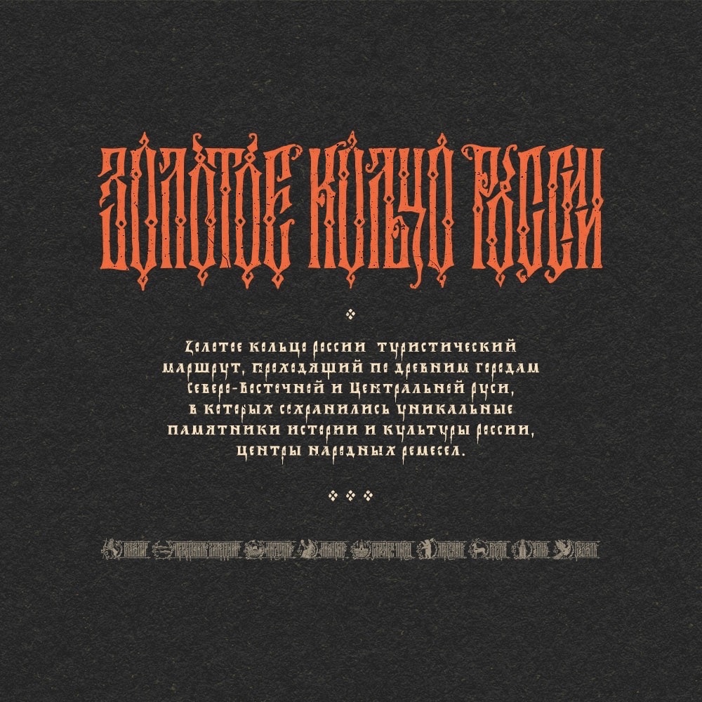 Стильный визуал и необычный мерч наряду с креативными турмаршрутами привлекают гостей в регионы. Владимиру в некотором роде повезло. Древняя столица Руси влюбляет в себя путешествующих по городам Золотого кольца художников, и те, вернувшись домой, создают атмосферные работы. Речь не только о картинах. Поговорим об эмблемах и шрифтах, созданных дизайнерами, вдохновлёнными 33-м регионом.