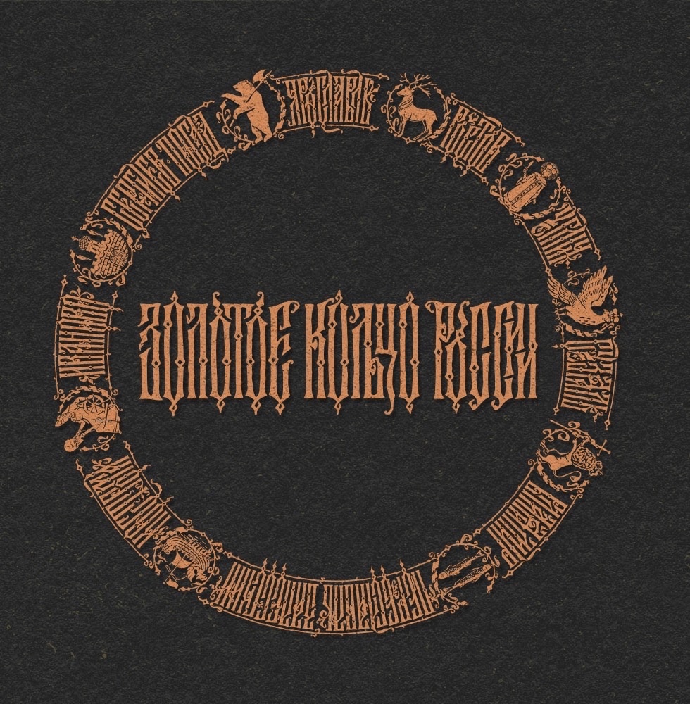 Стильный визуал и необычный мерч наряду с креативными турмаршрутами привлекают гостей в регионы. Владимиру в некотором роде повезло. Древняя столица Руси влюбляет в себя путешествующих по городам Золотого кольца художников, и те, вернувшись домой, создают атмосферные работы. Речь не только о картинах. Поговорим об эмблемах и шрифтах, созданных дизайнерами, вдохновлёнными 33-м регионом.