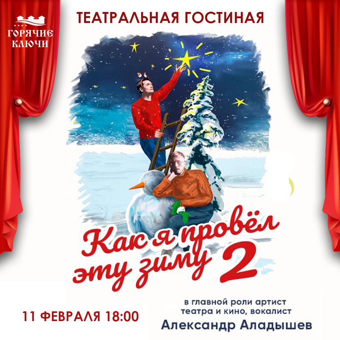 Зимой всегда хочется провести время в уюте и тепле, но не хочется сидеть дома. Именно поэтому в суздальском экоотеле «Горячие ключи» организована «Театральная гостиная». Это авторский проект экоотеля, включающий в себя цикл необычных спектаклей. Но здесь можно не только наблюдать интереснейшие постановки с участием любимых владимирских артистов! Подробности — в материале.