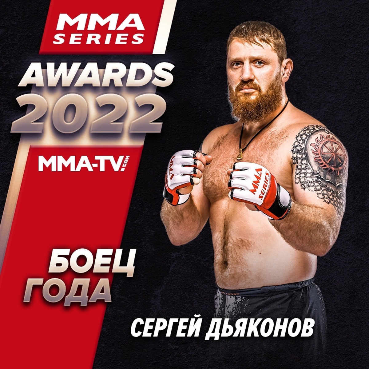 Спортсмен из Мурома Сергей Дьяконов стал обладателем сразу двух первых мест престижной премии ММА-серии. Он победил в номинациях «Боец года» и «Нокаут года». Не отставали от наставника и его ученики: Сергей Бобрышев и Гриша Мелконян выиграли свои поединки в октагоне, причем в первом же раунде.