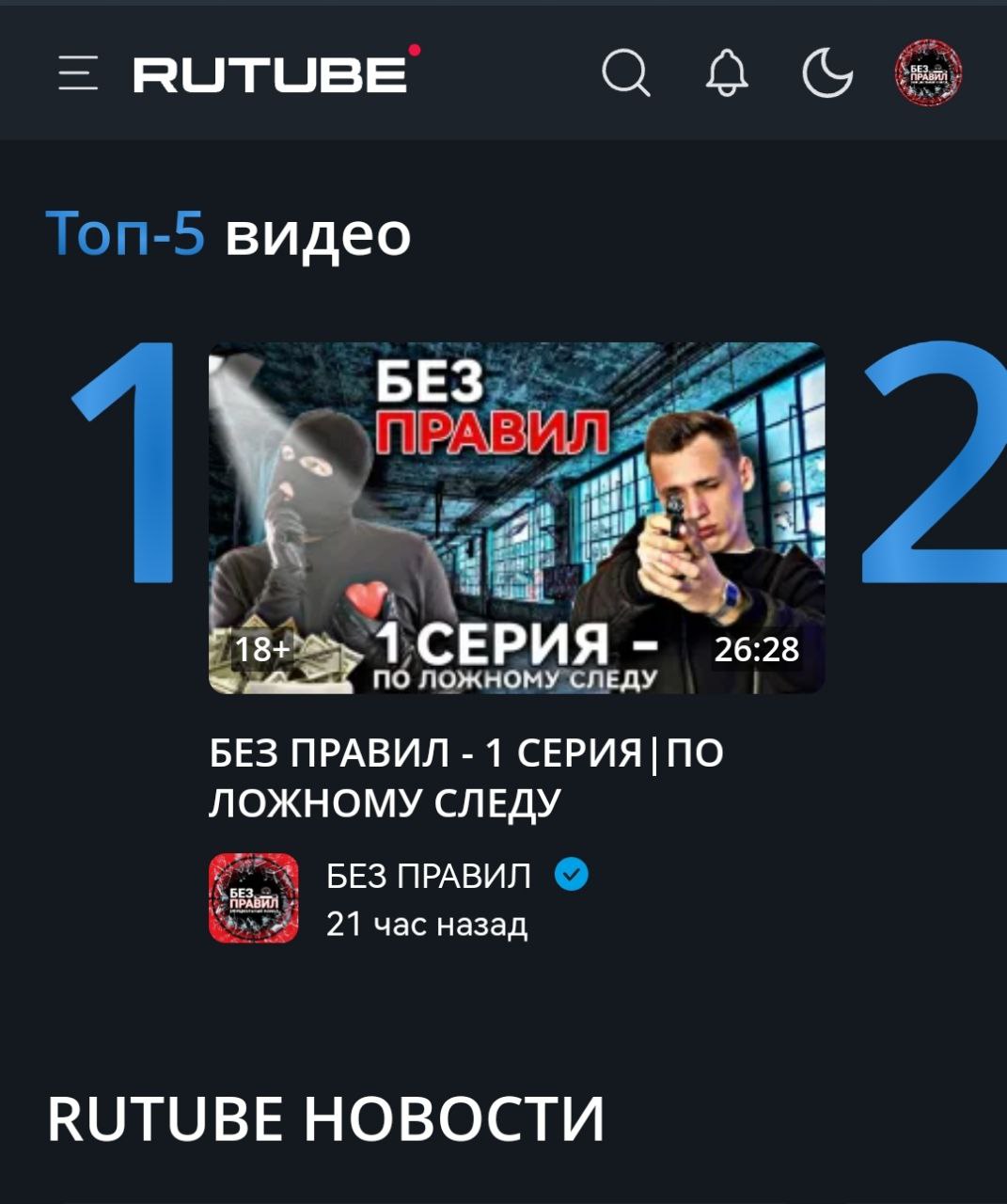 Прошлой осенью Владимир Соколов, известный в TikTok под ником Mr.Sokolov, грозился выпустить сериал собственного производства. Героями комедийной истории «Без правил» должны стать не профессионалы, а обычные ребята из города Владимира. Продакшен шёл по плану, и в начале марта на площадках онлайн-кинотеатров состоялся премьерный показ первой серии. Реакция зрителя превзошла все ожидания: утром следующего дня эпизод «По ложному следу» взлетел в топы RuTube, потеснив проекты ТНТ, НТВ и других популярнейших каналов.