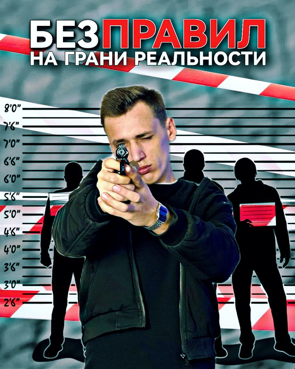 Прошлой осенью Владимир Соколов, известный в TikTok под ником Mr.Sokolov, грозился выпустить сериал собственного производства. Героями комедийной истории «Без правил» должны стать не профессионалы, а обычные ребята из города Владимира. Продакшен шёл по плану, и в начале марта на площадках онлайн-кинотеатров состоялся премьерный показ первой серии. Реакция зрителя превзошла все ожидания: утром следующего дня эпизод «По ложному следу» взлетел в топы RuTube, потеснив проекты ТНТ, НТВ и других популярнейших каналов.