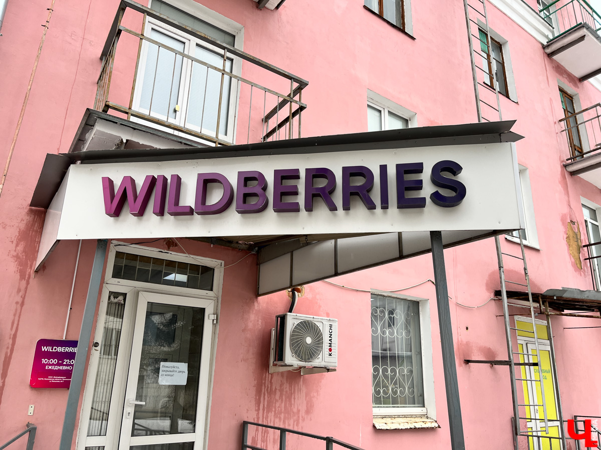 Десятки ПВЗ в разных регионах России популярного маркетплейса Wildberries приостановили свою работу. «Ключ-Медиа» решил узнать, как обстоят с этим дела во Владимире и с какими нововведениями теперь придется столкнуться клиентам.
