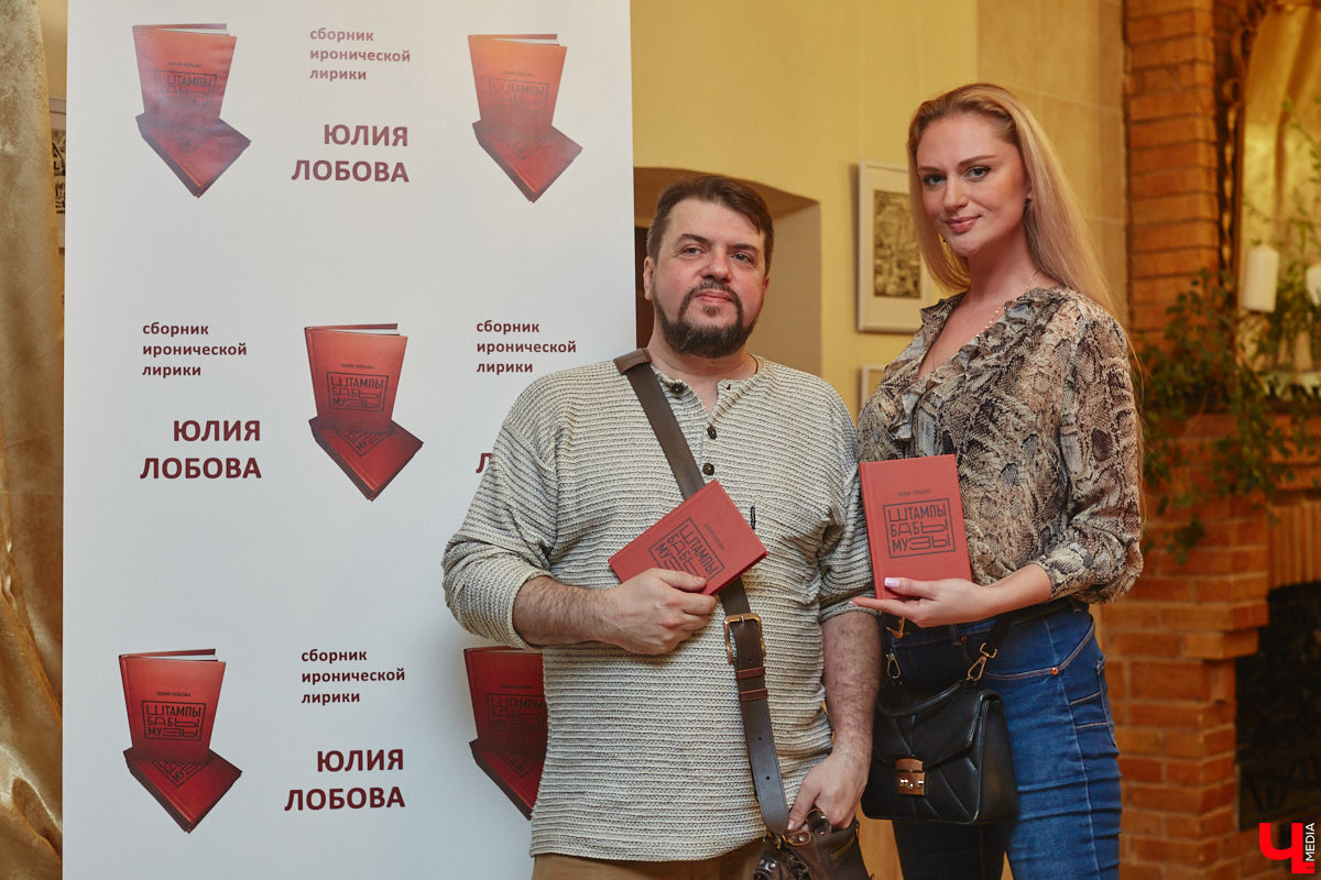 Сколько весит эффективная и продуктивная муза? Этому вопросу был посвящен вечер 6 апреля в ОДРИ, на котором свой первый сборник иронической лирики представила Юлия Лобова. Литератор-дебютант, на самом деле, хорошо известная во Владимире галеристка, акционер, создатель уникальных артефактов треш-арта.
