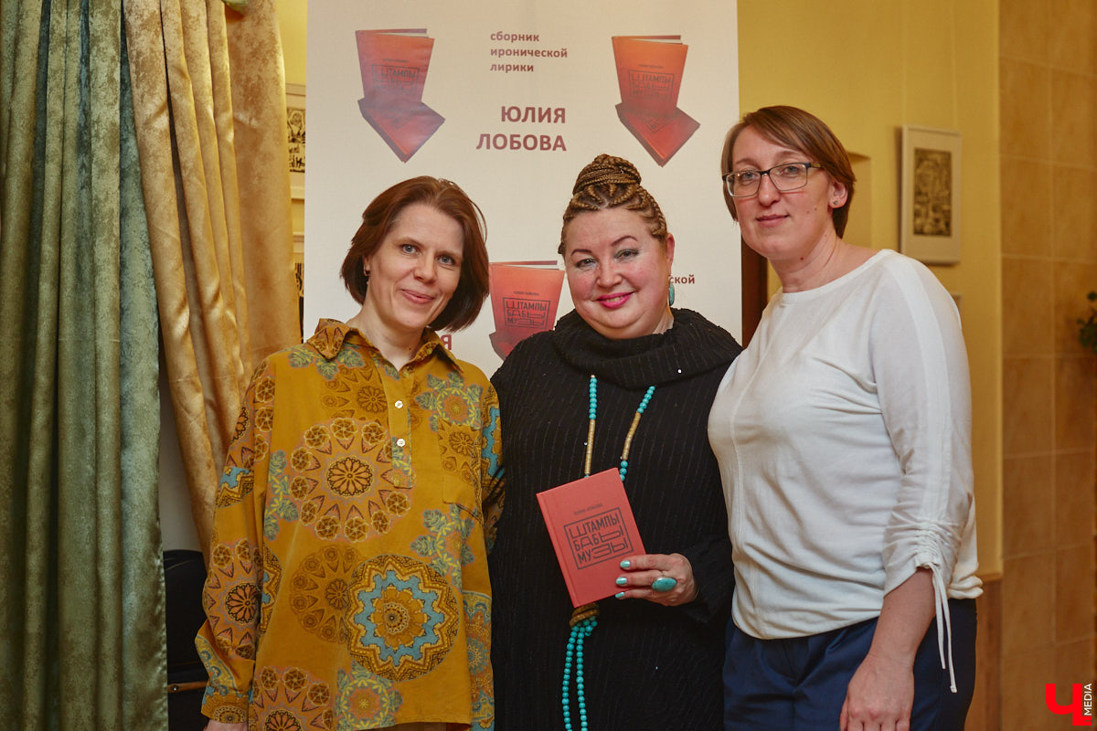 Сколько весит эффективная и продуктивная муза? Этому вопросу был посвящен вечер 6 апреля в ОДРИ, на котором свой первый сборник иронической лирики представила Юлия Лобова. Литератор-дебютант, на самом деле, хорошо известная во Владимире галеристка, акционер, создатель уникальных артефактов треш-арта.