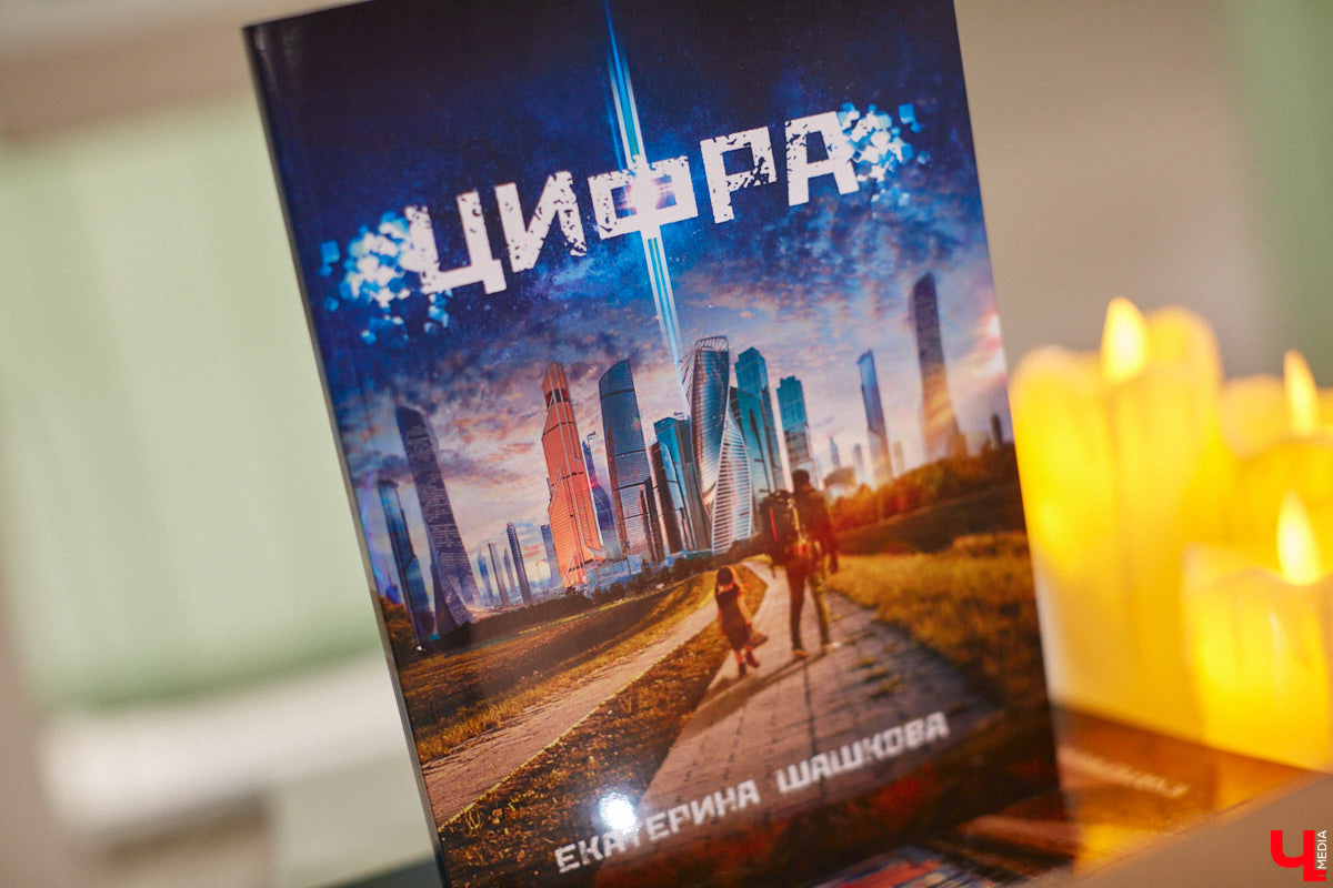 Вживленные в тело QR-коды, смартфоны, контролирующие эмоции, и жизнь в городах-ловушках… Интригует? Еще бы. Отгремевшая недавно пандемия породила произведения, затрагивающие эту тему. Отрадно, что одной из первых своими размышлениями об этом поделилась владимирская писательница.