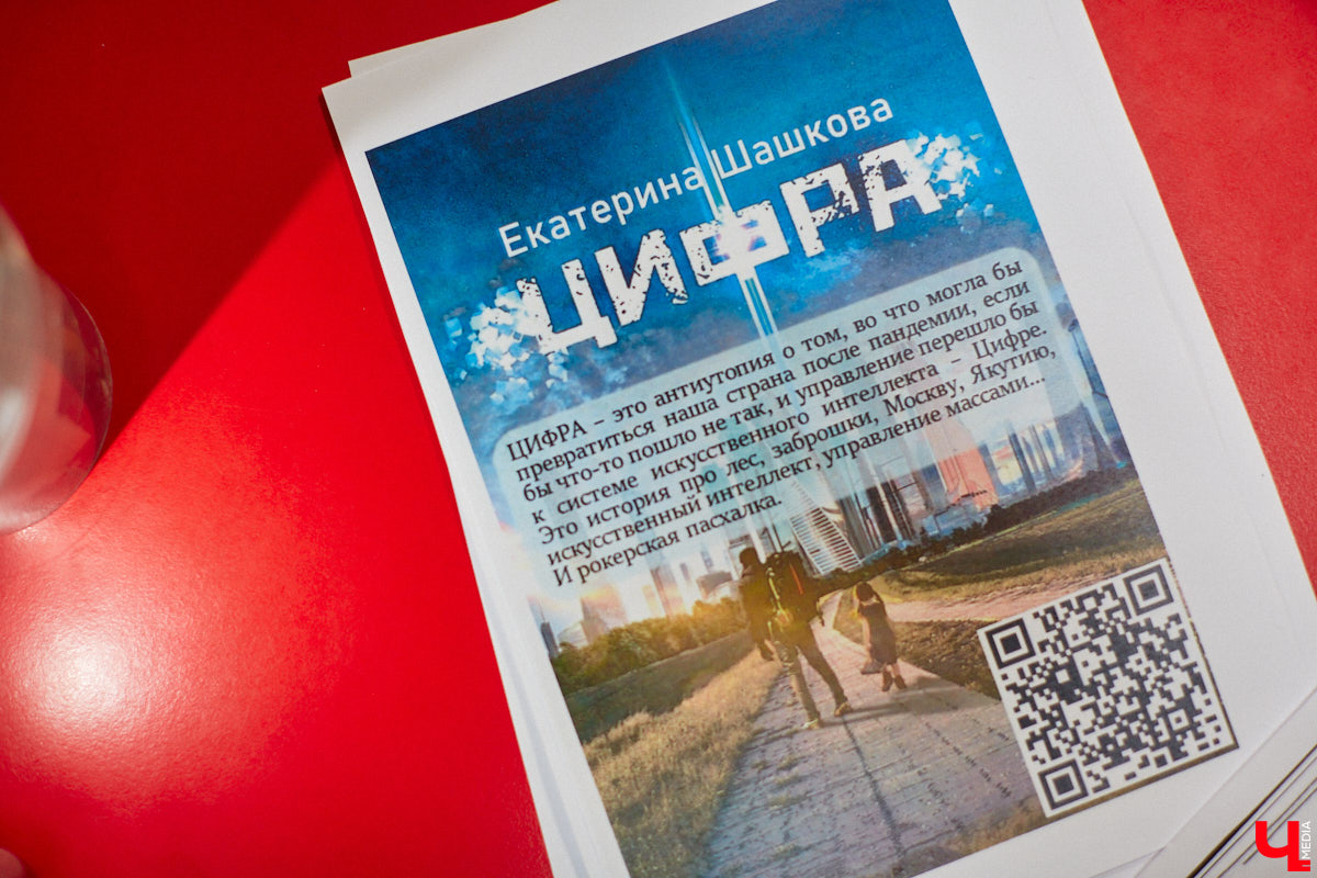 Вживленные в тело QR-коды, смартфоны, контролирующие эмоции, и жизнь в городах-ловушках… Интригует? Еще бы. Отгремевшая недавно пандемия породила произведения, затрагивающие эту тему. Отрадно, что одной из первых своими размышлениями об этом поделилась владимирская писательница.