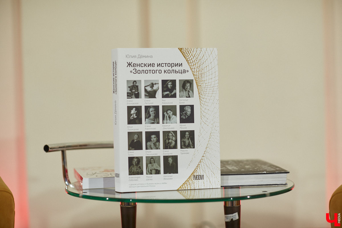 Свет увидела книга «Женские истории Золотого кольца», героинями которой стали успешные леди из Владимирской области. Чей же путь попал на страницы издания и кто вдохновляет жительниц 33-го региона, выяснил «Ключ-Медиа» на творческой встрече с писательницей Юлией Деминой.