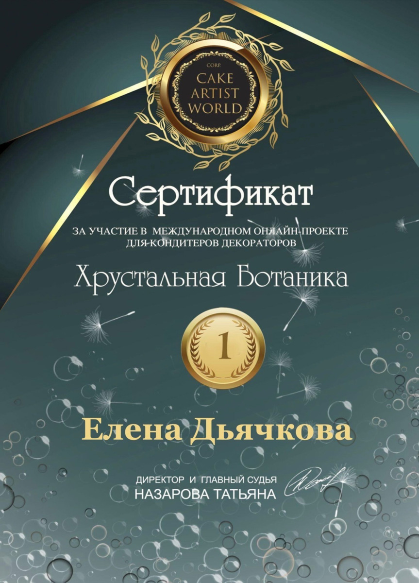 Елена Дьячкова победила в конкурсе для мастеров, работающих со сладкими материалами. Ее «Венерин башмачок» из карамели удивил членов жюри своей реалистичностью и филигранностью исполнения.