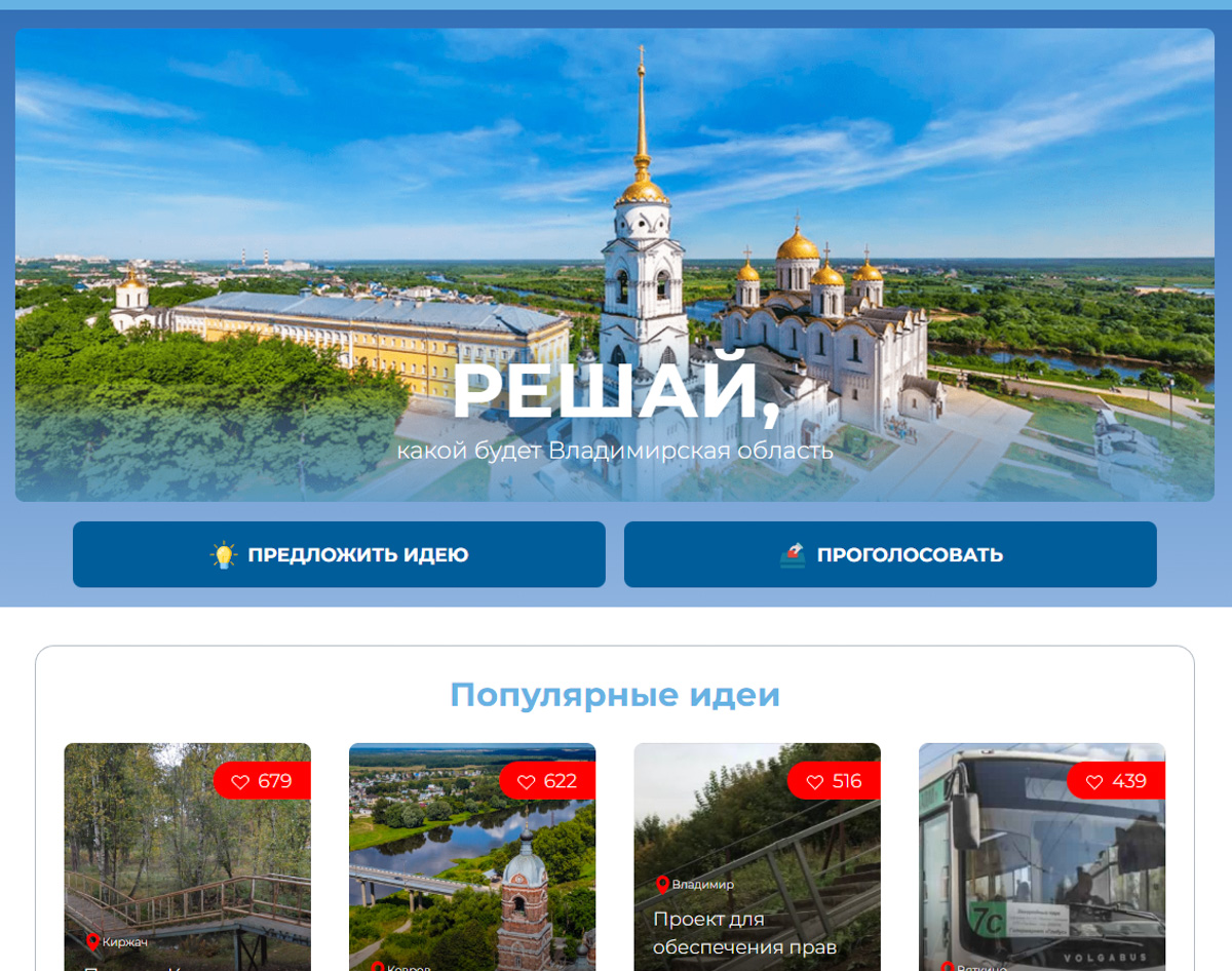 У жителей Владимира и области появилась возможность предложить свои идеи, как улучшить жизнь в родных краях. За несколько дней работы проект по сбору инициатив уже успел отметиться интересными вариантами: от запуска трамваев до сложной дорожной развязки.