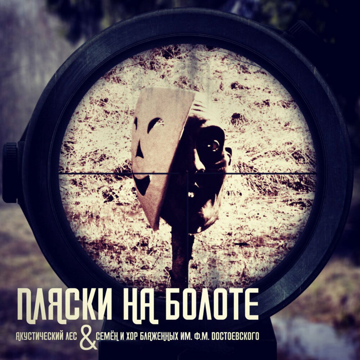 Недавно на всех цифровых площадках появился необычный релиз. Группа «Акустический лес», которая раньше базировалась в городе Радужном, но уже давно и прочно обосновалась в Москве, выпустила песню «Пляски на болоте». В ней приняли участие такие знаковые для российской сцены музыканты, как гитарист «Зверобоя» Алексей Иовчев и флейтист Олег Сакмаров, в послужном списке которого среди прочего «Аквариум» и «Наутилус Помпилиус». Ими список гостей не ограничился.