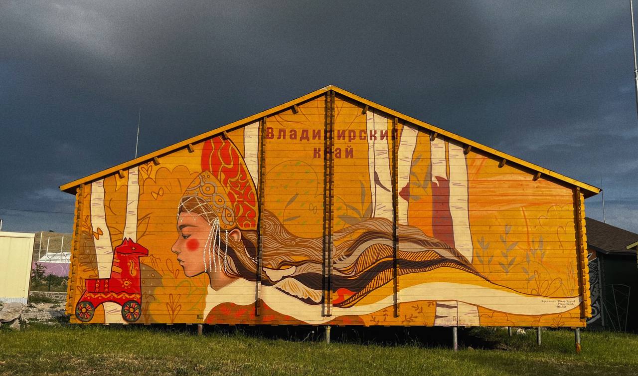 Дом с духом 33-го региона — какой он? Свое видение по этому вопросу представили местные художники Регина Яфасова и Федор Карпов. На фестивале в Крыму они расписали здание, отразив в своей работе образ Владимирского края. Каким он предстал перед участниками мероприятия и что за секрет спрятали авторы рисунка, разузнал «Ключ-Медиа».