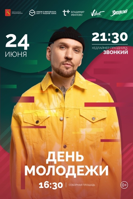 Праздника много не бывает! Уже в эту субботу, 24 июня, в центре Владимира пройдет День молодежи. Отдыхающим обещают массу развлечений на любой вкус и возраст, а главным магнитом вечера станет его звездный хедлайнер. Как добраться в выходной день до места веселья и что там ждет жителей и гостей города, разбирался «Ключ-Медиа».