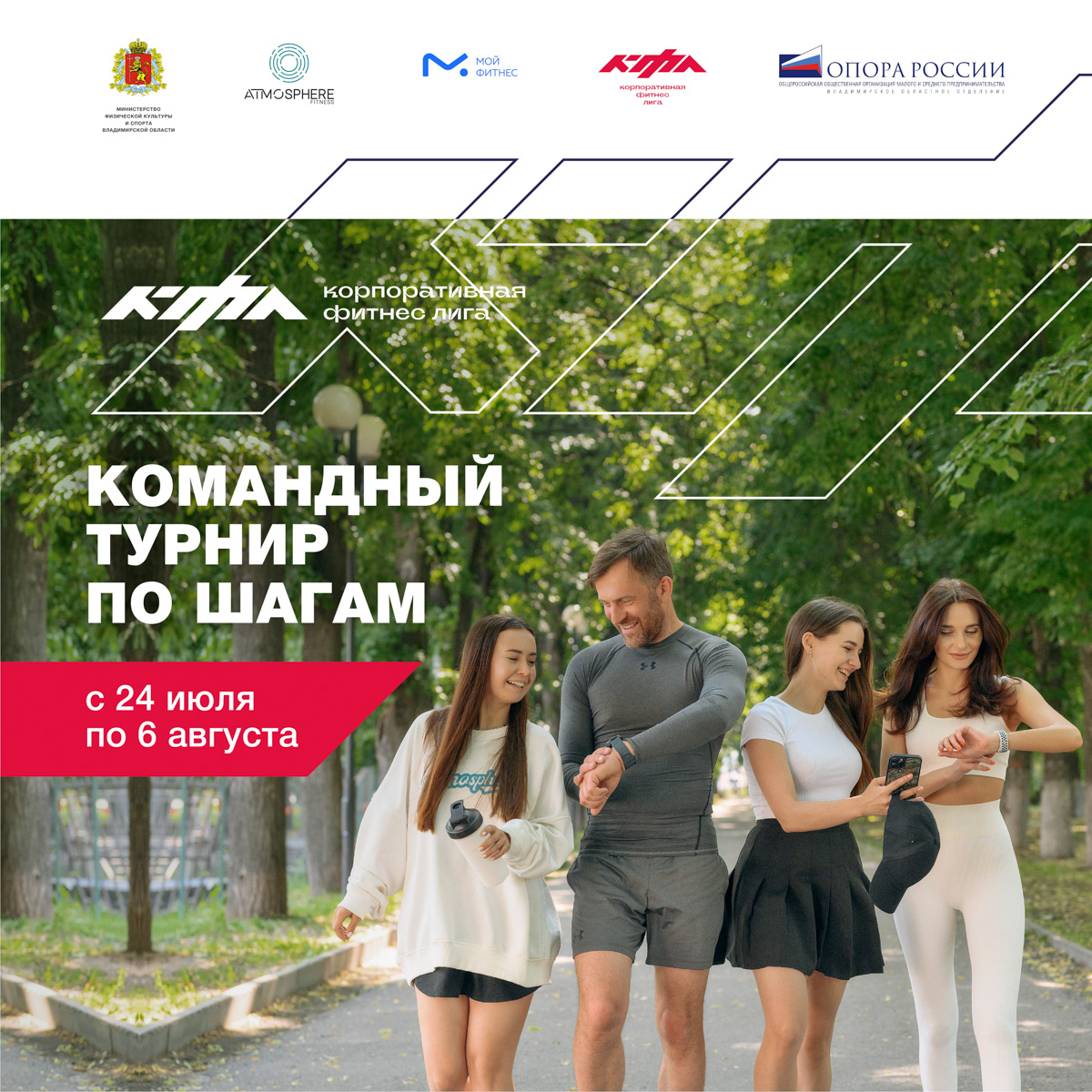 Совместная работа сплачивает, если речь, конечно, не о ремонте. Когда перед людьми стоит общая задача, они аккумулируют силы, чтобы ее решить. В этом цель всех тимбилдингов. Но они вовсе не должны проходить в стенах офиса и ограничиваться скучными корпоративными мероприятиями. Как вам, например, командный турнир по шагам? В нем может принять участие любая компания и побороться за звание «самой спортивной» в 33-м регионе.