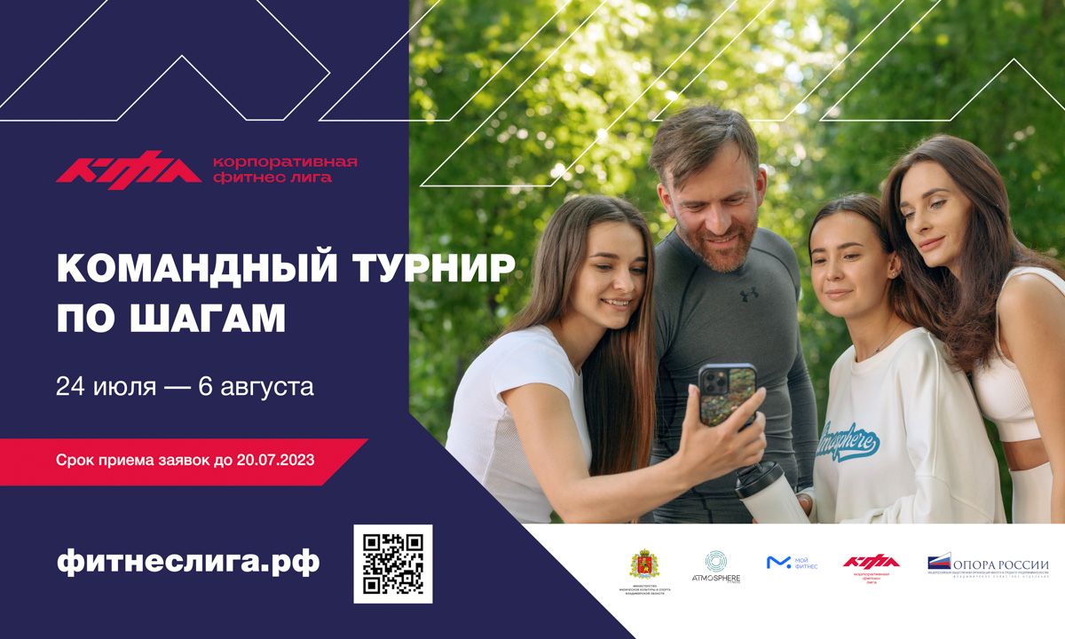 Совместная работа сплачивает, если речь, конечно, не о ремонте. Когда перед людьми стоит общая задача, они аккумулируют силы, чтобы ее решить. В этом цель всех тимбилдингов. Но они вовсе не должны проходить в стенах офиса и ограничиваться скучными корпоративными мероприятиями. Как вам, например, командный турнир по шагам? В нем может принять участие любая компания и побороться за звание «самой спортивной» в 33-м регионе.