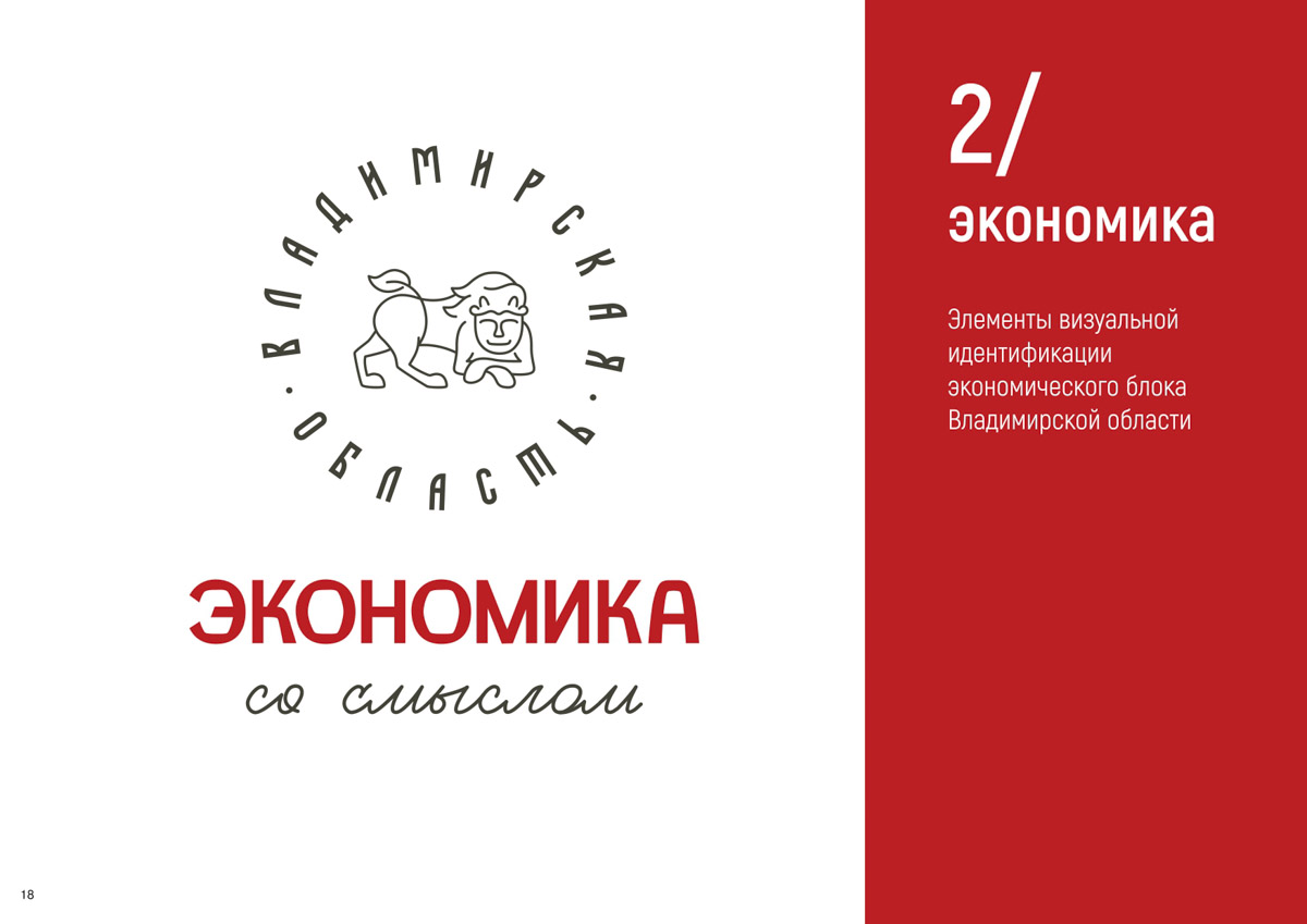 Местные дизайнеры разработали для нашей области собственный брендбук. Рассказываем, из чего он состоит, зачем был создан, как его можно использовать на практике и что по этому поводу думают некоторые владимирцы?