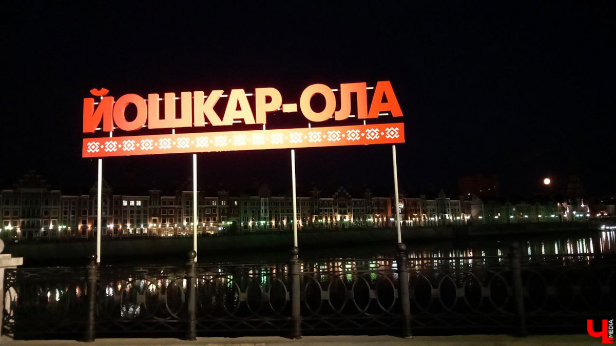 До выходных рукой подать, и всем нам нужны впечатления! Неплохим вариантом станет путешествие в Йошкар-Олу. До недавнего времени данное направление совсем не привлекало туристов. Сейчас же в городе тысячи гостей. Мы решили выяснить, почему, отправившись в столицу Республики Марий Эл на разведку.