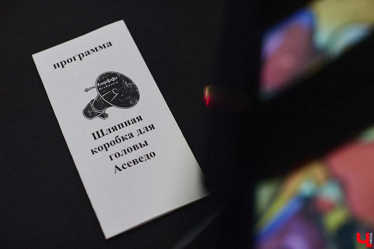 Команда «Фон Кнофф orchestra», известная своими необычными концертами, в которых музыка тесно переплетается с театром, не только выпустила запись первой части своей запутанной и абсурдистской истории «Вверх», но и представила на сцене ОДРИ квазиспектакль под названием «Шляпная коробка для головы Асеведо».