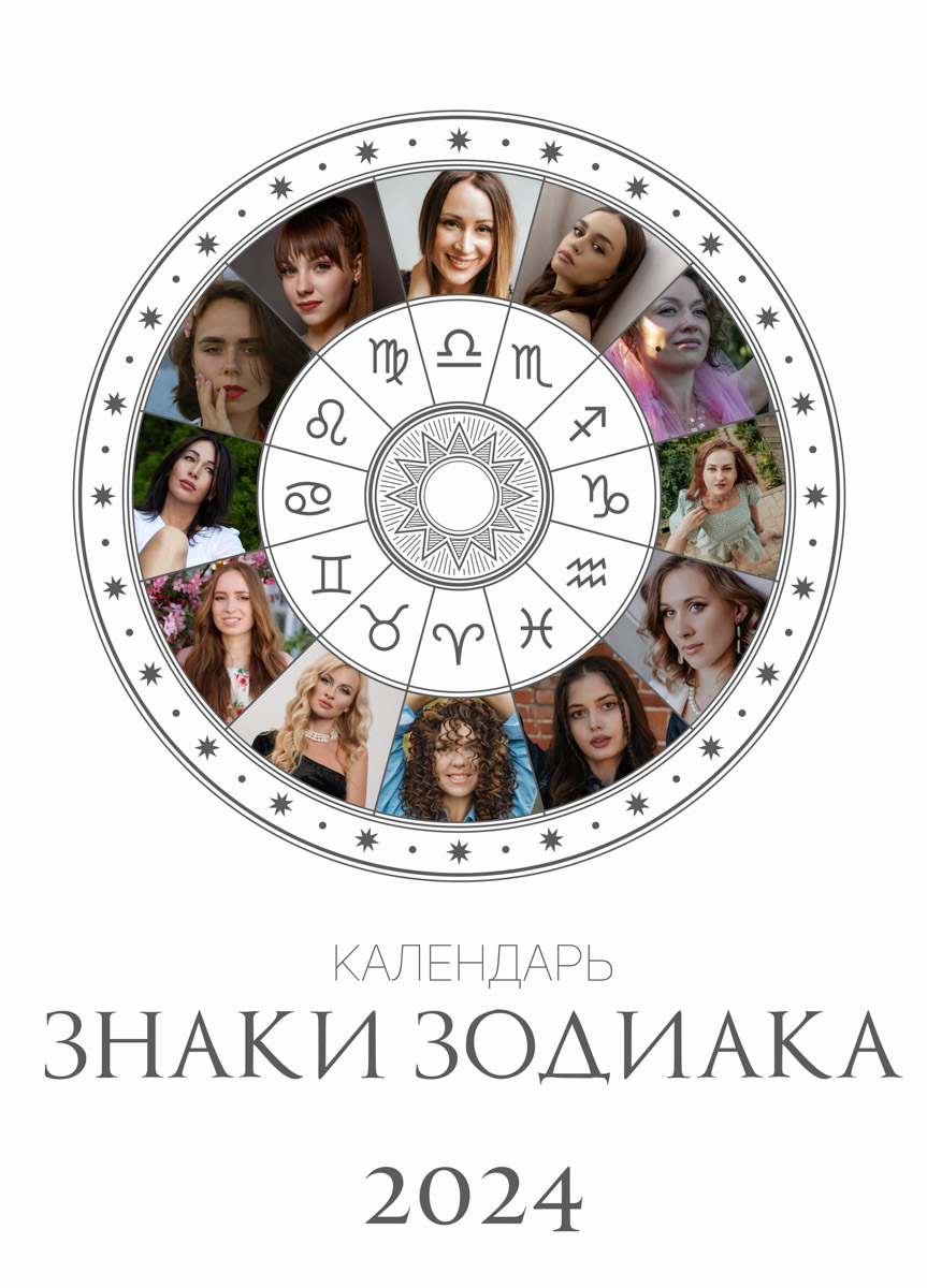 До Нового года еще далеко, но свой, владимирский, астрологический календарь у нас уже имеется. Каждый месяц в нем символизирует девушка в образе определенного знака зодиака. Таким образом, в проекте приняли участие 12 красавиц. И только некоторые из них профессиональные модели.