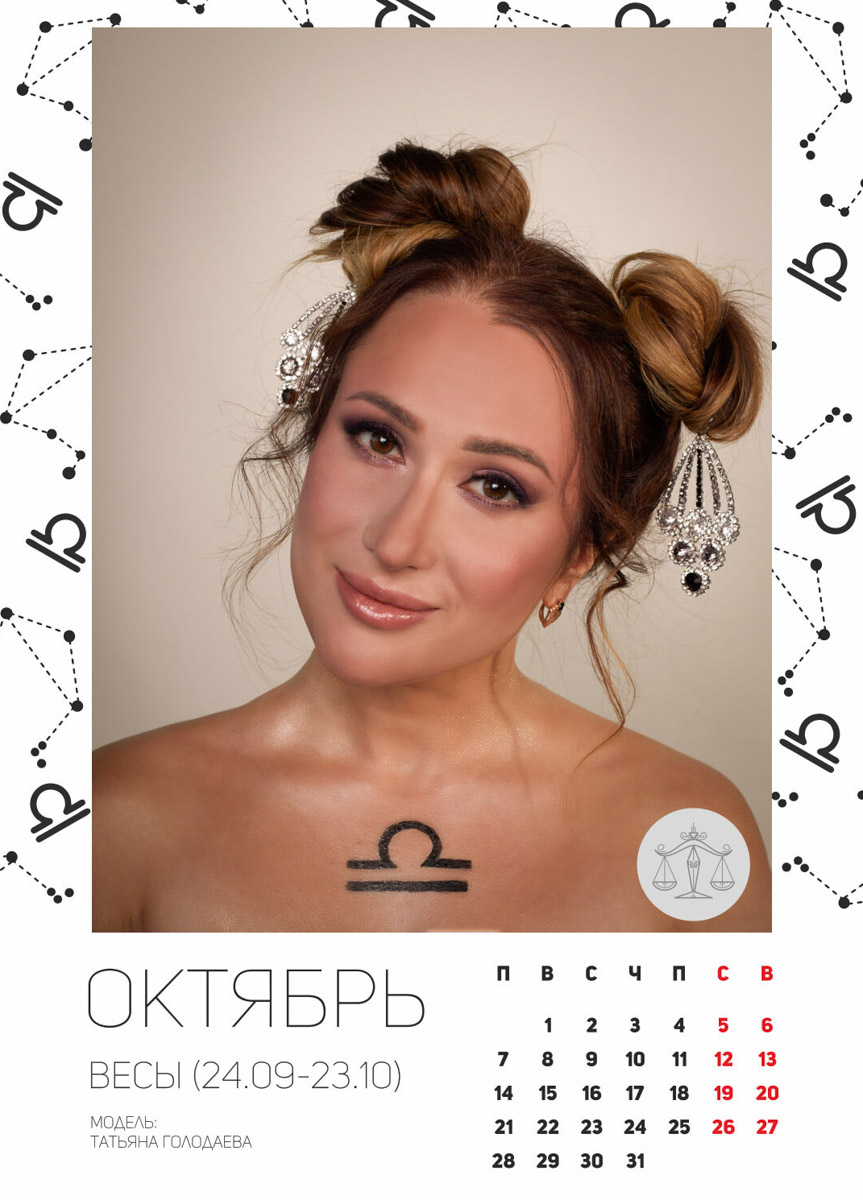 До Нового года еще далеко, но свой, владимирский, астрологический календарь у нас уже имеется. Каждый месяц в нем символизирует девушка в образе определенного знака зодиака. Таким образом, в проекте приняли участие 12 красавиц. И только некоторые из них профессиональные модели.