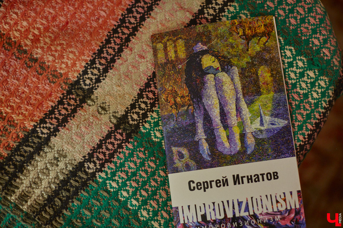 Знакомьтесь, импровизионизм. Нет-нет, мы не ошиблись и написали верно. Так называется стиль живописи, созданный владимирским художником. Работы Сергея Игнатова признаны во всем мире: выигрывают награды, выставляются за рубежом, продаются в частные коллекции за десятки тысяч евро. «Ключ-Медиа» заглянул в святая святых — мастерскую автора, чтобы приобщиться к прекрасному.