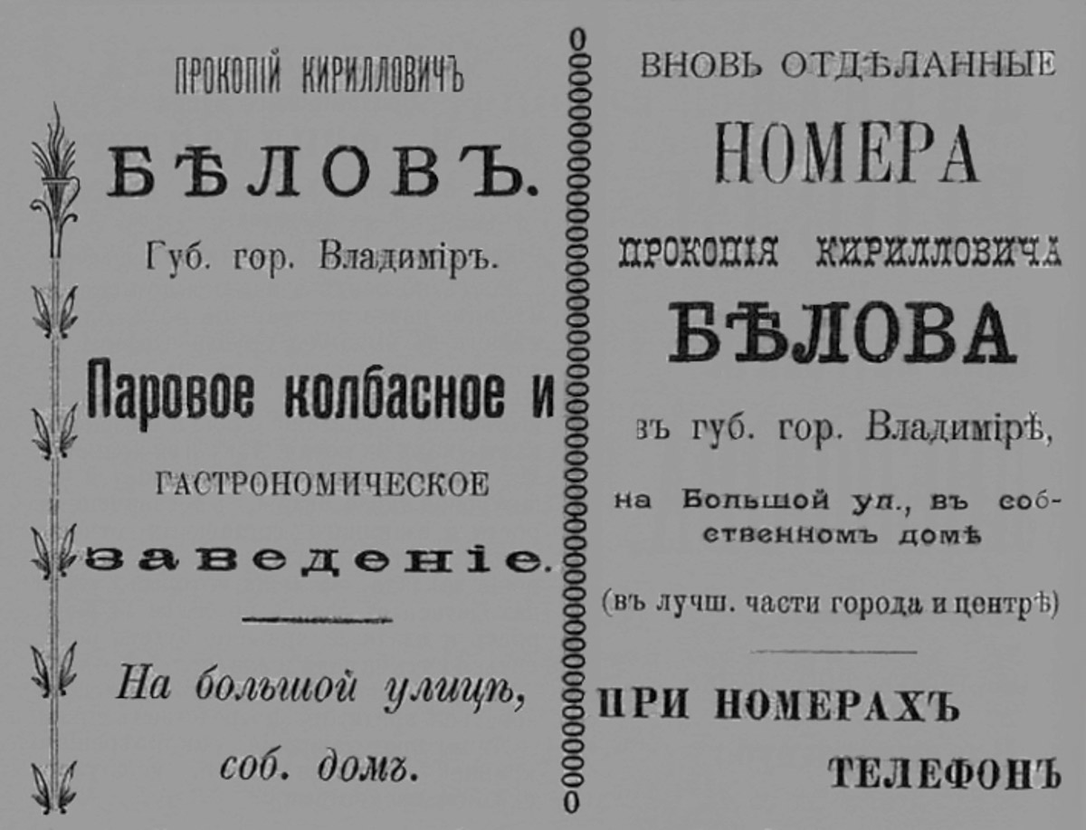 Накануне Нового года над магазином в доме № 22 на улице Большой Московской появилась вывеска «Дом купца Белова». Таким образом новые владельцы этого здания напомнили нам о знаменитой купеческой семье в губернском Владимире начала XX века. В центре города у Белова было колбасное производство, магазин и трактир, а около села Красное он открыл ткацкую фабрику, на основе которой в советское время появился завод «Точмаш». После революции знания и навыки Белова тоже оказались очень востребованными: он работал технологом на самых крупных мясоперерабатывающих комбинатах Советского Союза.