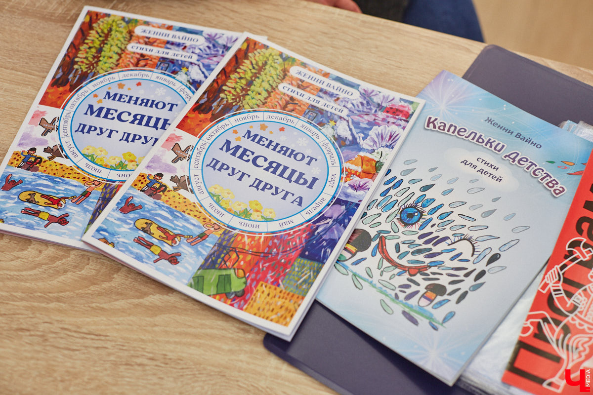 Детям под силу увидеть мир с необычного ракурса, поэтому их рисунки всегда атмосферные. Книги владимирской поэтессы Женни Вайно проиллюстрировали именно юные художники, и этот опыт оказался очень удачным. Образы из стихов ожили прямо на страницах!