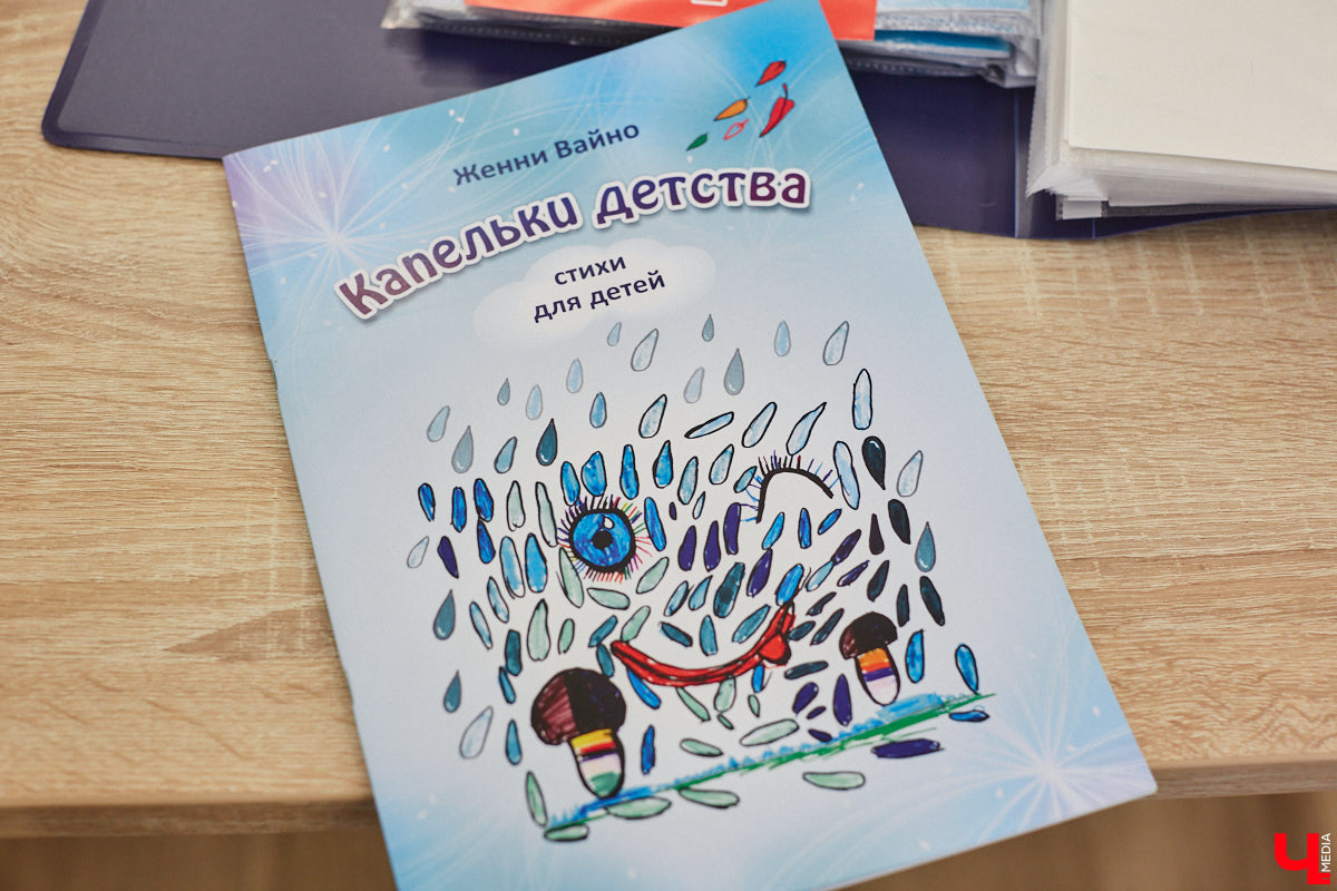 Детям под силу увидеть мир с необычного ракурса, поэтому их рисунки всегда атмосферные. Книги владимирской поэтессы Женни Вайно проиллюстрировали именно юные художники, и этот опыт оказался очень удачным. Образы из стихов ожили прямо на страницах!