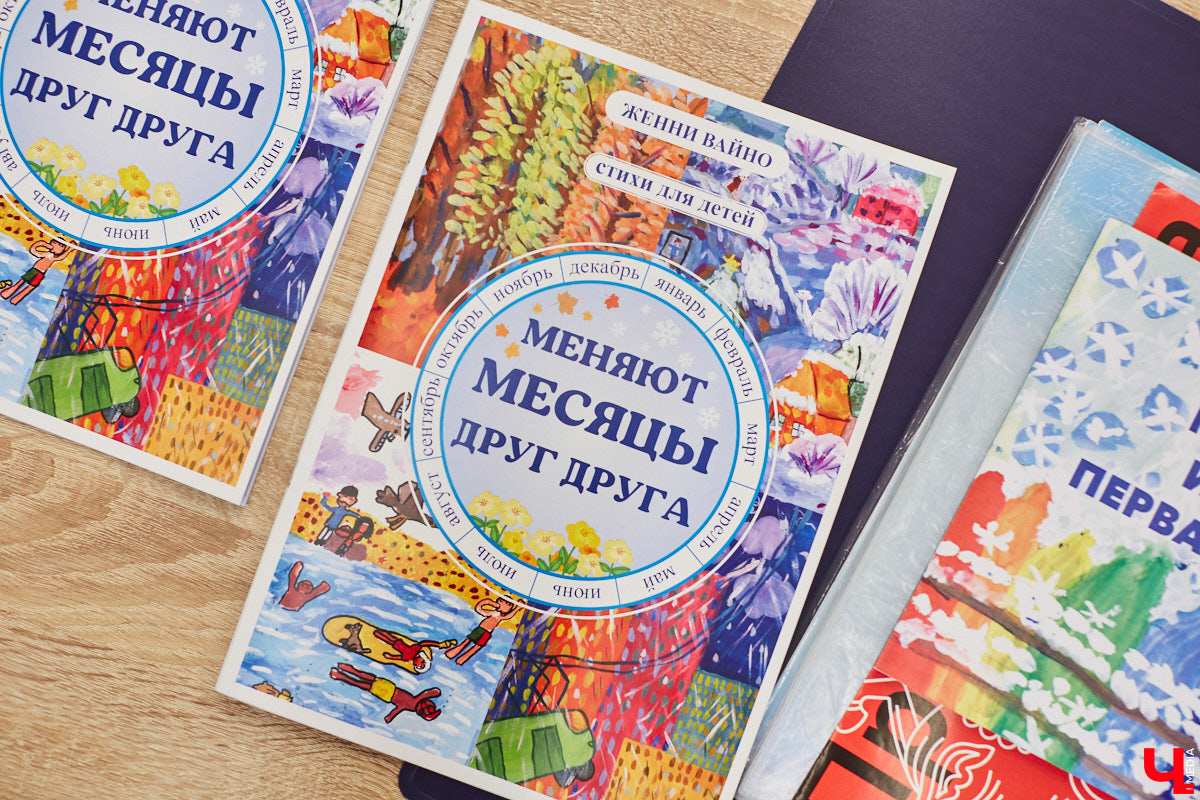 Детям под силу увидеть мир с необычного ракурса, поэтому их рисунки всегда атмосферные. Книги владимирской поэтессы Женни Вайно проиллюстрировали именно юные художники, и этот опыт оказался очень удачным. Образы из стихов ожили прямо на страницах!