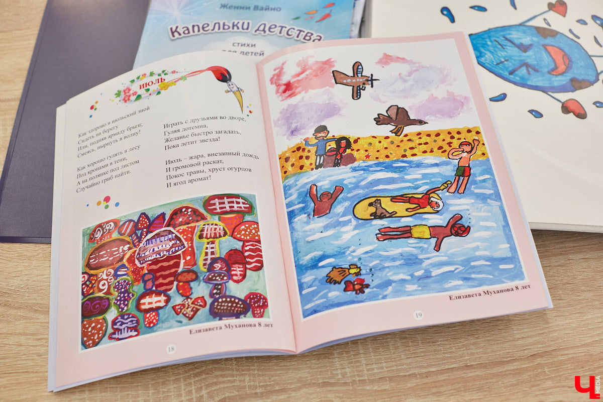 Детям под силу увидеть мир с необычного ракурса, поэтому их рисунки всегда атмосферные. Книги владимирской поэтессы Женни Вайно проиллюстрировали именно юные художники, и этот опыт оказался очень удачным. Образы из стихов ожили прямо на страницах!