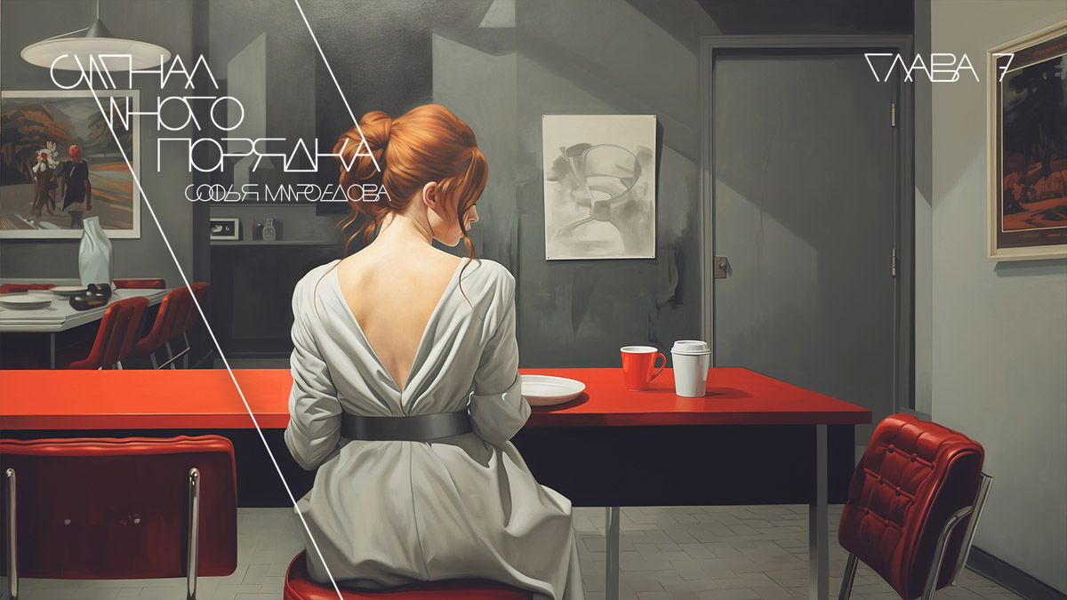 Нейросети стали важным инструментом для креативщиков. Так, художница родом из Владимира Софья Мироедова создала с помощью Midjourney и ruGPT-3 комикс. Каким получился мир «Гипнопедии», как идет работа над новой задумкой и живо ли творчество после появления «цифровых соавторов», девушка рассказала нашему изданию.