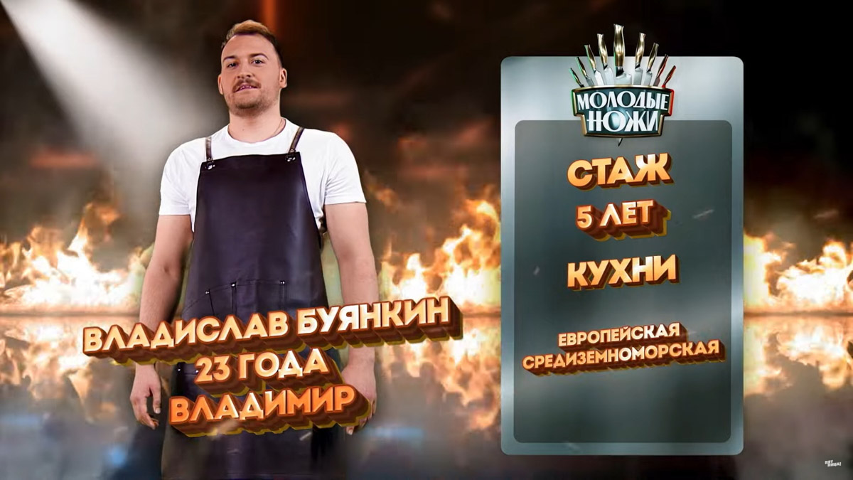 Сколько все-таки у нас смелых кулинарных талантов. Еще один владимирский повар принял участие в популярном проекте телеканала «Пятница». На этот раз в реалити-шоу Константина Ивлева «Молодые ножи» засветился 23-летний Владислав Буянкин.