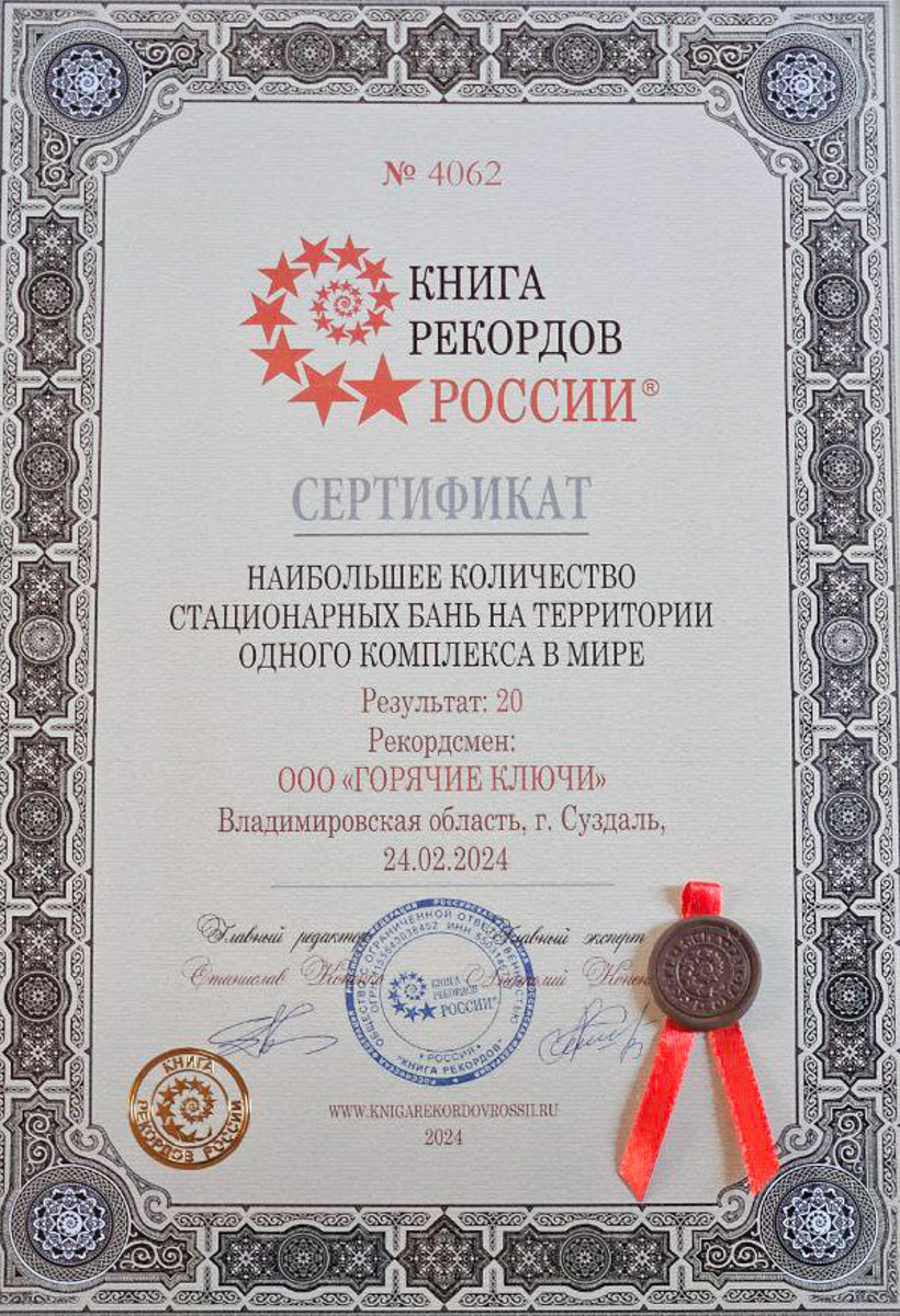 Пар да аромат березовых дров творят с человеком чудеса. Испытать их можно и даже нужно, не покидая 33-го региона. Да и зачем куда-то ехать, если в трех километрах от центра Суздаля расположился комплекс, попавший в Книгу рекордов России, поставив мировой рекорд по числу стационарных бань! Их разнообразие — еще одно чудо, кстати.