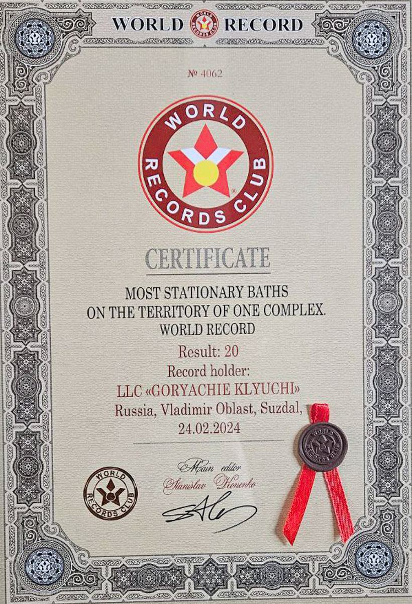 Пар да аромат березовых дров творят с человеком чудеса. Испытать их можно и даже нужно, не покидая 33-го региона. Да и зачем куда-то ехать, если в трех километрах от центра Суздаля расположился комплекс, попавший в Книгу рекордов России, поставив мировой рекорд по числу стационарных бань! Их разнообразие — еще одно чудо, кстати.