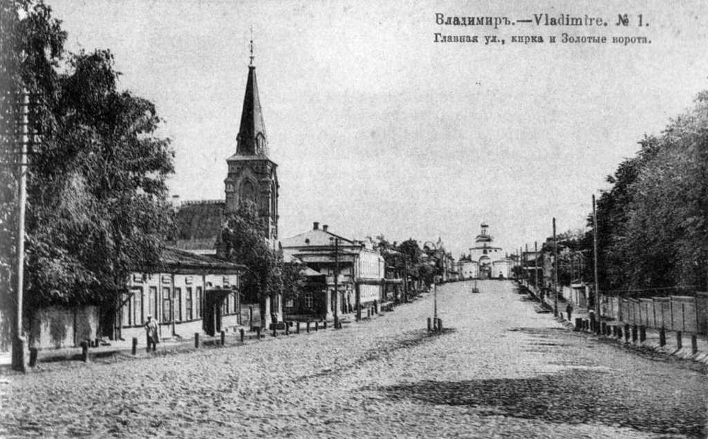 В 1905 году первая в истории города Владимира топонимическая комиссия составила список из пятидесяти пяти предполагаемых к переименованию улиц. Так, Куткин переулок становился Гоголевской улицей, Грабиловка — Набережной, Читалкин переулок — Покровской улицей, Летнеперевозинская — Рязанской, а Ременники — Немецкой. Да, именно в этом районе проживало наибольшее количество людей данной национальности. И именно здесь был их духовный центр — лютеранская кирха. Истории и быту немецкой колонии в дореволюционном Владимире и посвящена наша сегодняшняя статья.