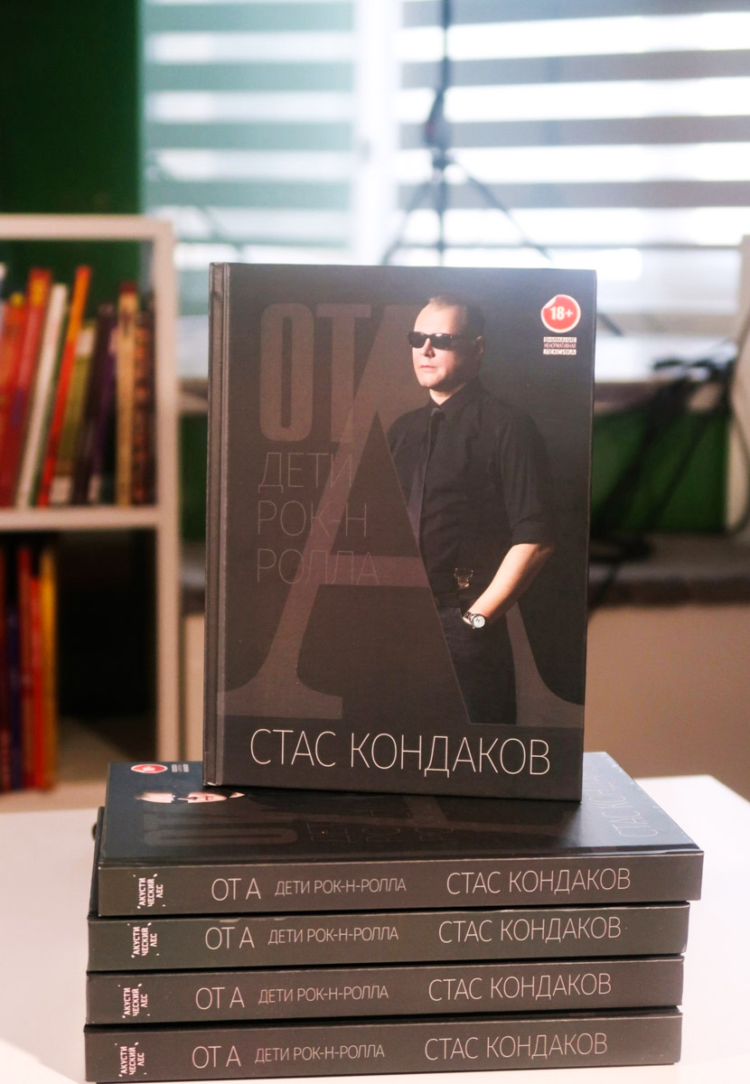 Девяностые годы — времена безумной свободы, граничащей с анархией, но мечтающий стать музыкантом Стас Кондаков и его друзья тогда были молоды, жили в Радужном и вообще думали только о рок-н-ролле и любви. Об этом и не только бессменный лидер группы «Акустический лес» в манере, где сошлись Зощенко с Довлатовым, рассказывает в своей книге «ОТ А. Дети рок-н-ролла».