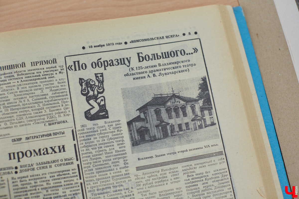 Местный коллекционер и краевед собрал уникальный фонд из газет, рукописей и книг. Одну из этих бумажных реликвий он даже выменял на последний костюм! Теперь же архив Леонида Богданова помогает разгадывать исторические загадки и делать яркие открытия. Например, из истории Владимирского академического театра драмы.