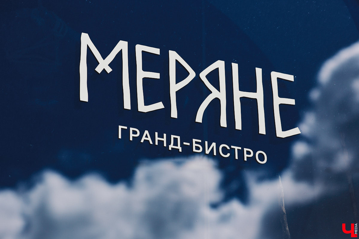 В центре Владимира немало различных кафе и ресторанов, поэтому выделиться на их фоне непросто. Однако открывшемуся пару месяцев назад гранд-бистро «Меряне» это удалось за счет необычного дизайна помещения и продуманного до мелочей меню. Все самые интересные детали о новом месте ищите в нашем фоторепортаже.