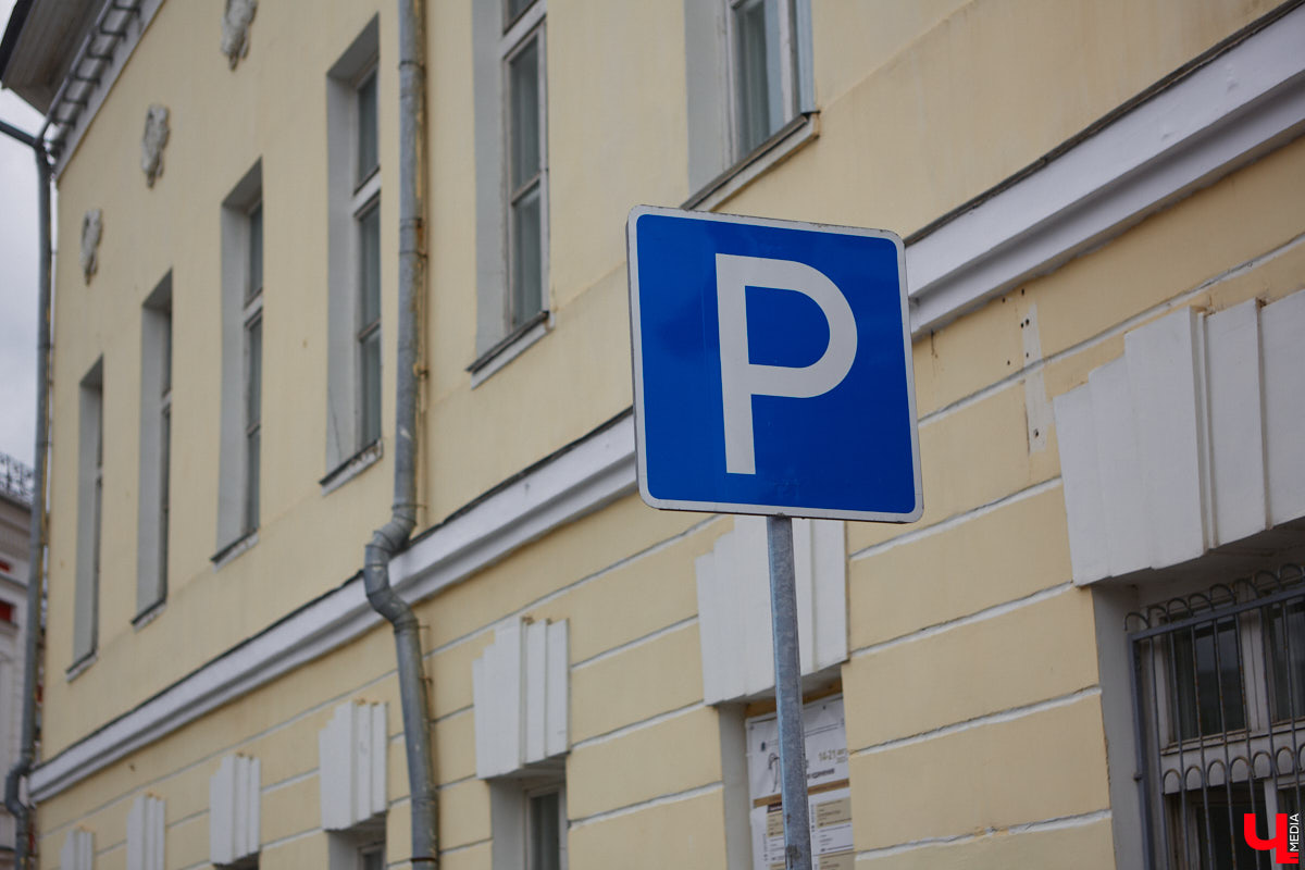 Владимир готовится запустить систему платных парковок. В пилотном варианте проект может заработать уже этим летом. Подробностей в мэрии не сообщают, но первые паркоматы, скорее всего, появятся на Большой Московской и Никитской улицах.